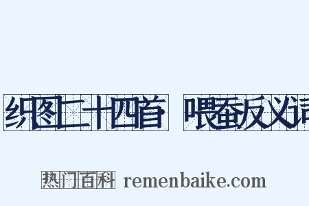 织图二十四首·喂蚕反义词是什么意思的图片
